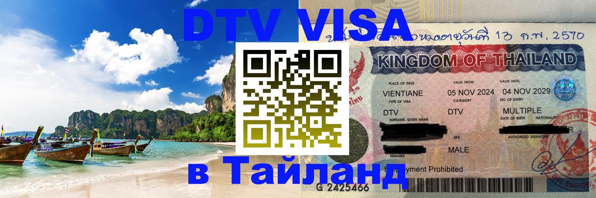 DTV (ДТВ) visa Таиланд 