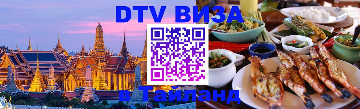 ДТВ VISA Тайланд для фрилансеров Тирасполь 