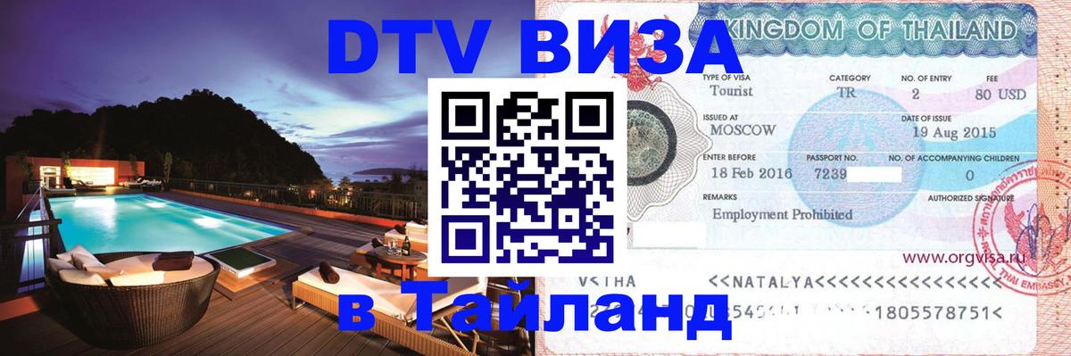 Стоимость и условия DTV визы — оформление в Таиланд под ключ - 08.01.2026 